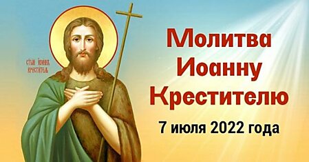 Сильная молитва Иоанну Крестителю 7 июля, в день Ивана Купалы