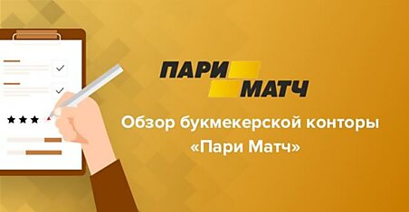 Обзор букмекерской конторы Пари Матч: особенности работы и отзывы