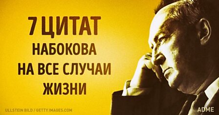 Семь универсальных цитат Владимира Набокова на все случаи жизни