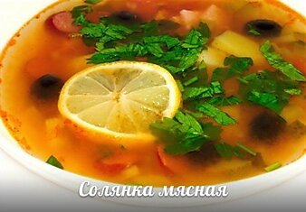 Солянка мясная