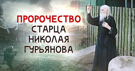 О чём вещал старец Николай Гурьянов и каковы были его пророчества, интересные мысли мудрого протоиерея