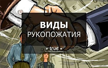 ВИДЫ РУКОПОЖАТИЯ: КАК ПРОИЗВЕСТИ ХОРОШЕЕ ВПЕЧАТЛЕНИЕ И УЗНАТЬ НАСТРОЙ СОБЕСЕДНИКА.