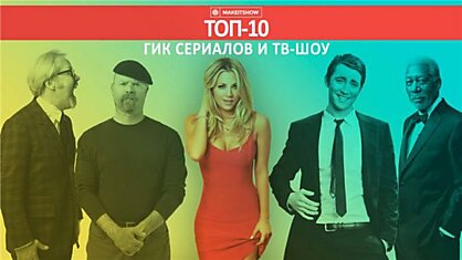 ТОП-10 гик сериалов и тв-шоу по мнению команды организаторов фестиваля Make It Show