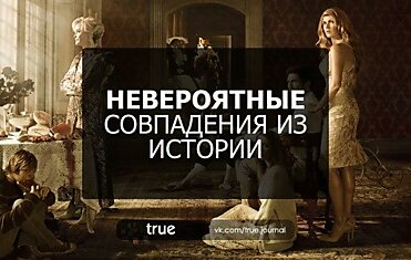 НЕВЕРОЯТНЫЕ СОВПАДЕНИЯ ИЗ ИСТОРИИ