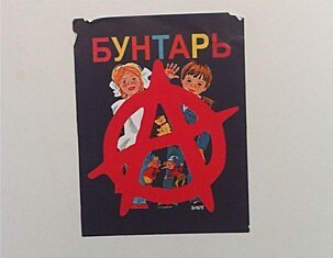 Бунтарь