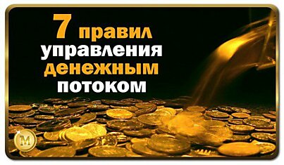 7 правил управления денежным потоком: