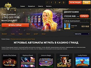 Онлайн игровой клуб Grand Casino отличается обширным выбором эмуляторов и их высокой отдачей