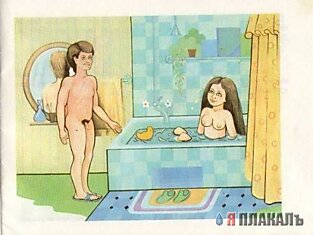 Фотожаба: Картинка из детской книжки о сексе