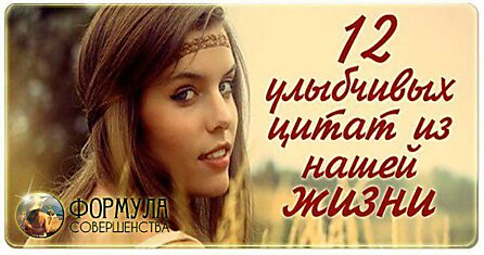 12 улыбчивых цитат из нашей жизни