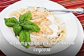 Феттучини со сливочным соусом