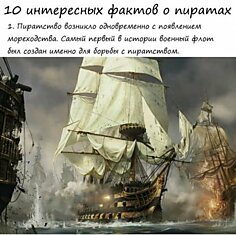 Интересные и познавательные факты про пиратов
