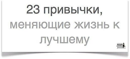 23 привычки, благодаря которым Вы кардинально "прокачаете" свою жизнь.