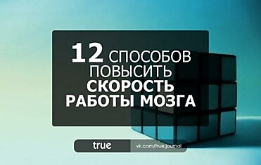 12 СПОСОБОВ ПОВЫСИТЬ СКОРОСТЬ РАБОТЫ МОЗГА И НАСТРОИТЬСЯ НА РЕШЕНИЕ ЗАДАЧ