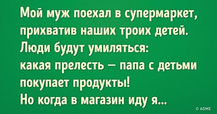 Почему за один и тот же поступок мам осуждают, а пап носят на руках