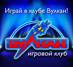 Джекпот в игровых автоматах Вулкан Клуб