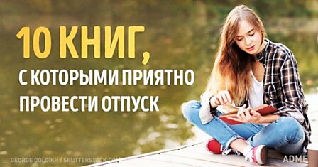 10 книг, с которыми так приятно провести отпуск