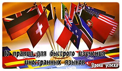 Като Ломб специально для вас составил 10 правил для быстрого изучения иностранных языков:
