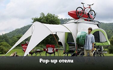 Pop-up отели