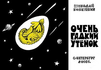 Очень гадкий утенок