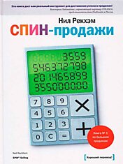 Нил Рэкхем «Спин-продажи». Самая сенсационная книга по большим продажам