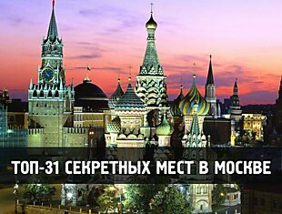 Топ-31 секретных мест в Москве!