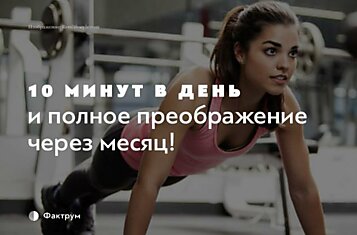 Простейшие упражнения, которые изменят ваше тело всего за 4 недели