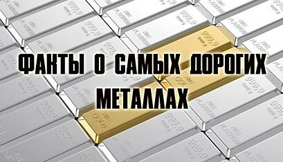 Если вы думаете, что самые дорогие металлы - это золото и платина, то вы ошибаетесь...)