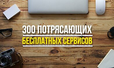 300 потрясающих бесплатных сервисов