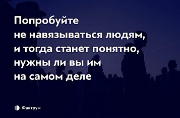 10 отрезвляющих истин о жизни, которые мы напрасно забываем