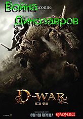 Война динозавров\D-War [Ужасы]