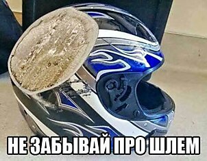 Не забывай про шлем!
