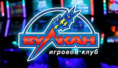 Игровой клуб Вулкан: советы начинающим игрокам онлайн-казино