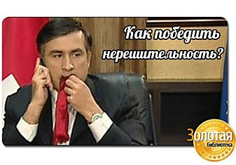 Как победить нерешительность или отправляемся на важную встречу.