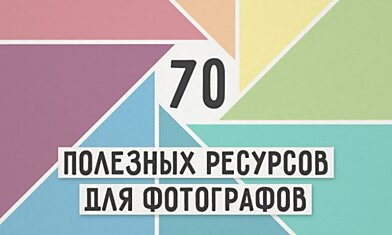 70 полезных ресурсов для фотографов