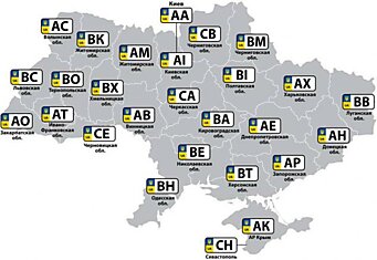 Расшифровка букв на автомобильных номерах Украины