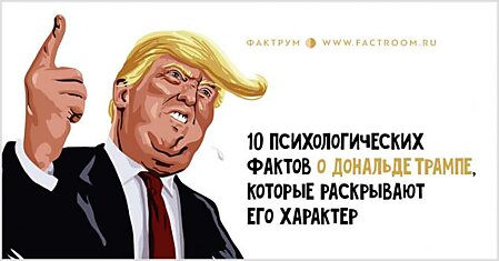 10 психологических фактов о Дональде Трампе, которые раскрывают его характер