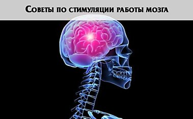 Советы по стимуляции работы мозга.