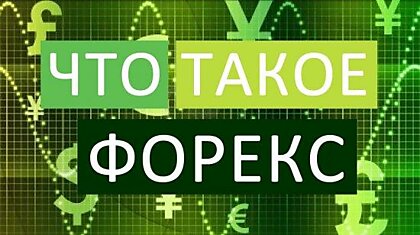 Что вы знаете о форекс? Информация о заработке на бирже