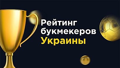 Актуальная и достоверная информация о рейтинге БК УКраины