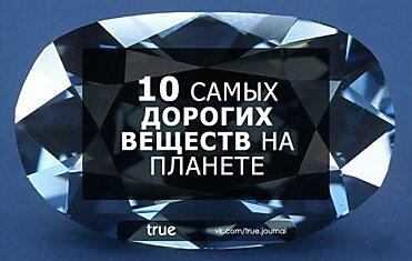 10 самых дорогих веществ на свете