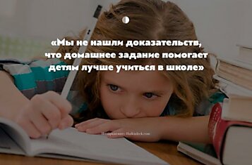 Учёные: домашние задания вредны для детей!