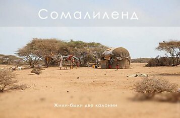 Сомалиленд - другой взгляд на Сомали
