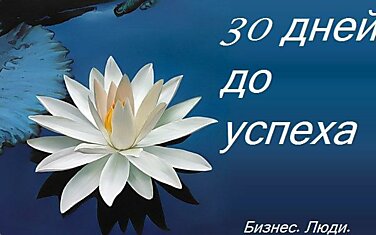 30 дней (до) успеха