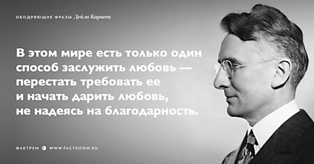 25 ободряющих фраз Дейла Карнеги, за которые ему огромное спасибо!