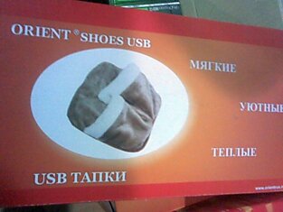 USB тапки )