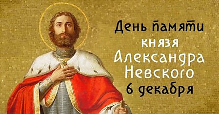Традиции в День святого Александра Невского