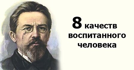 Кодекс моральных основ: 8 качеств воспитанного человека по мнению Антона Чехова.