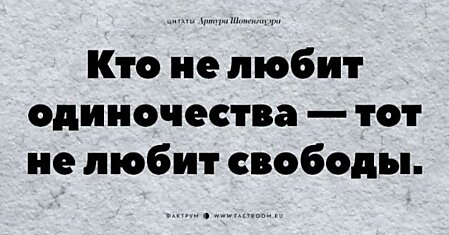 20 незабываемых цитат «философа пессимизма» Артура Шопенгауэра