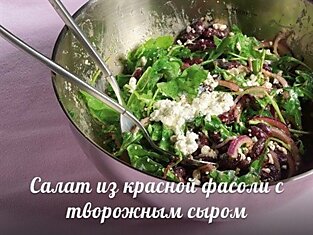 Салат из красной фасоли с творожным сыром