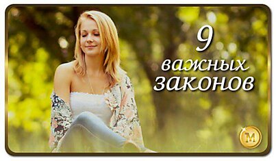 9 важных законов